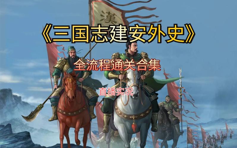 建安外史详细图文攻略全集