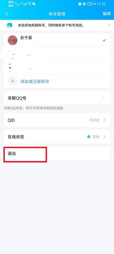 qq如何退出登录账号