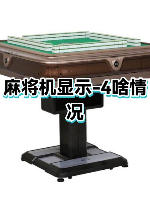 麻将机一4是什么故障