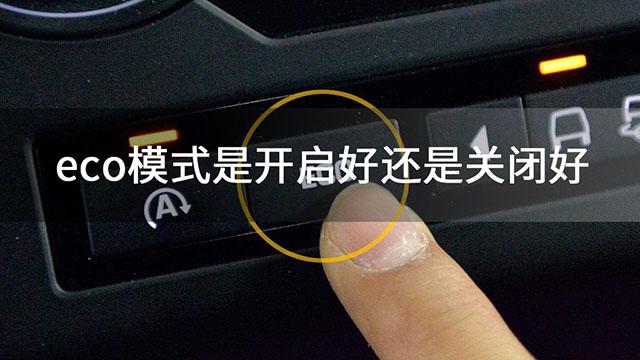 eco模式是开启好还是关闭好
