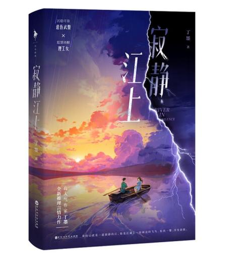 寂静江上大概讲了什么