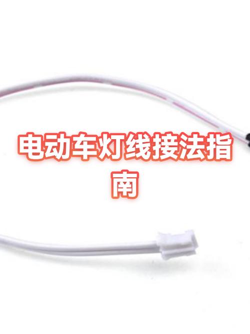 电动车灯线怎么接