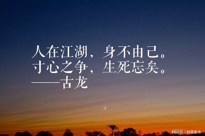 古龙关于江湖的名言