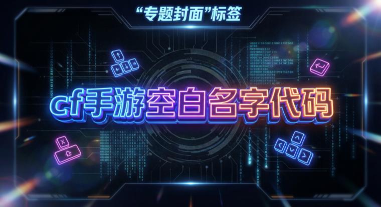cf手游100%空白代码