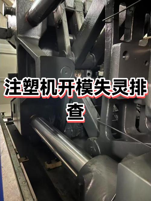 注塑机无法开模怎么办