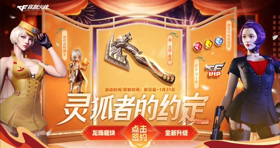 cf灵狐的约定1月
