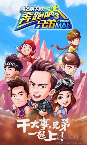 奔跑吧兄弟3内购破解版