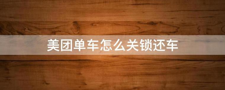 美团单车怎么关锁还车