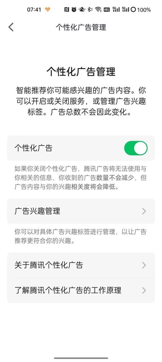 微信个性化广告关闭不了
