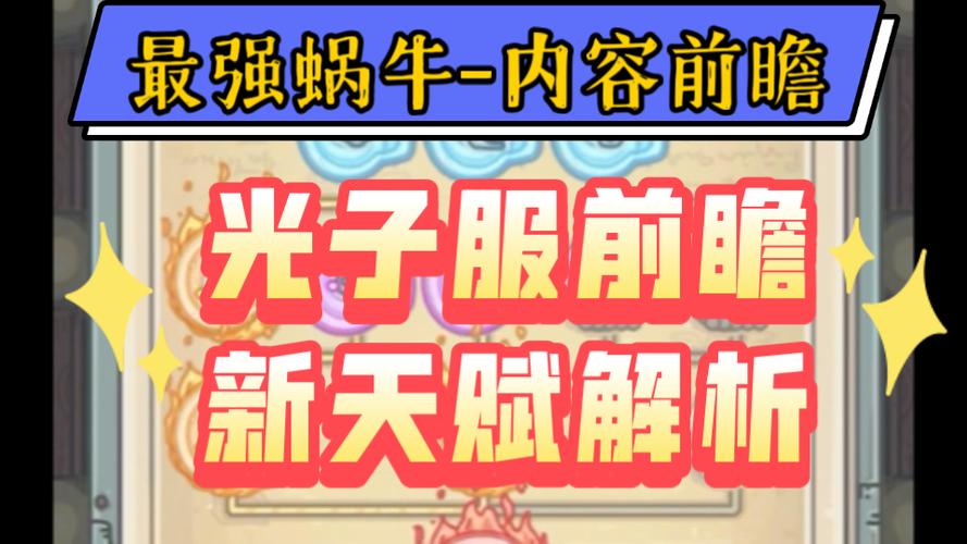 最强蜗牛光子服和正式服有什么区别