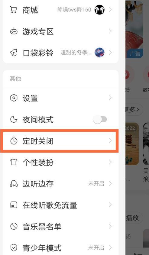 网易云怎么把一起听歌关掉