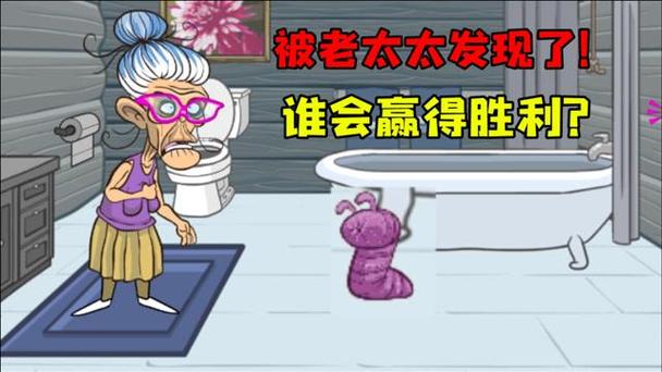异形虫历险记老奶奶