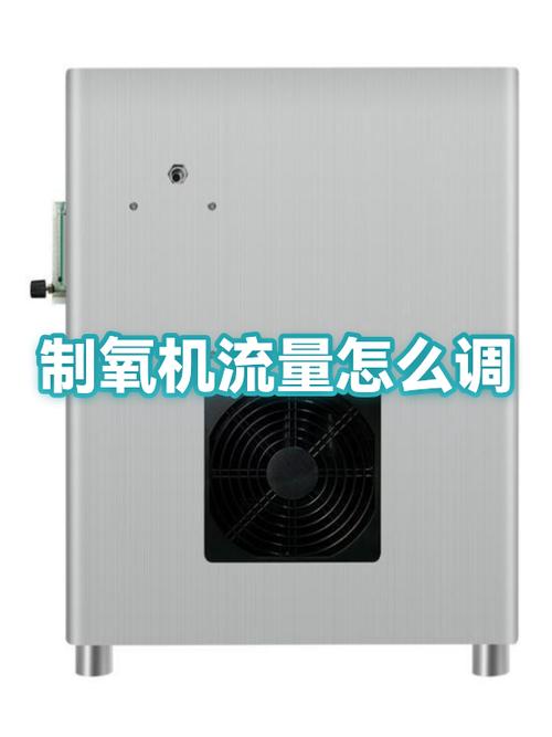 制氧机流量调节不动