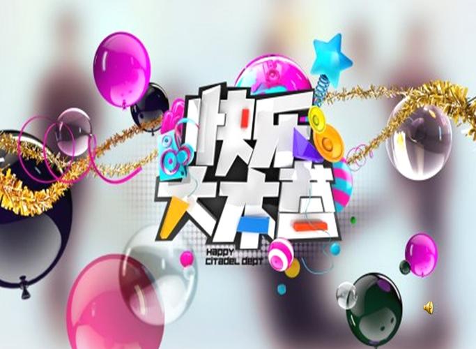 快乐大本营免费下载