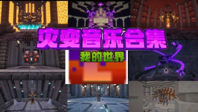歌曲《我的世界》游戏截图