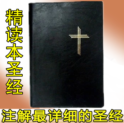灵修版精读圣经有注解