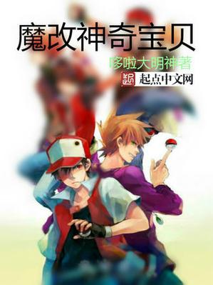 口袋妖怪所有魔改版