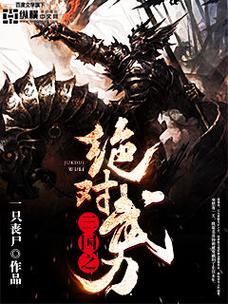 三国之绝对武力 小说