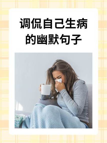 女生说生病了幽默回复缩略图