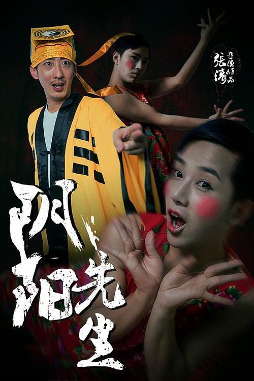 《道士出山之阴阳先生》在线观看