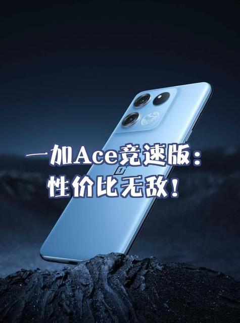 1ace竞速版手机参数