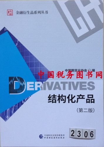 结构化金融衍生产品是什么