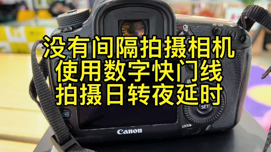 佳能单反延时摄影设置步骤