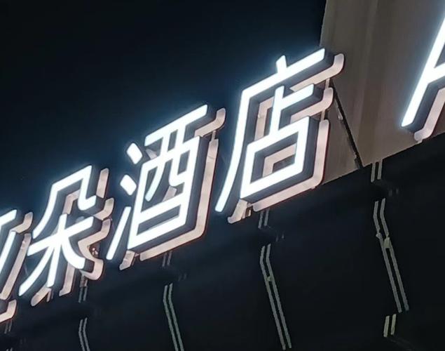 发光字招牌