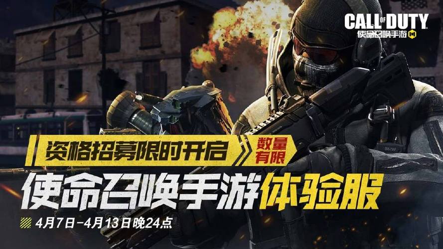 使命召唤手游体验服资格申请截图