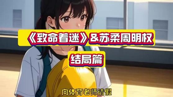 致命着迷苏柔小说