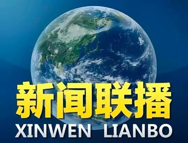 当天新闻联播