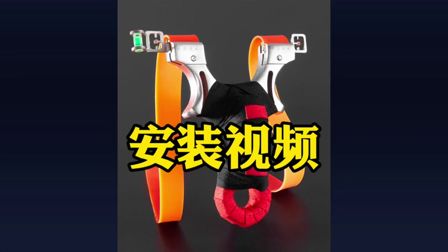 扁皮弹弓怎么上皮筋