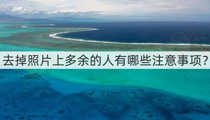 photoshop如何p掉多余的