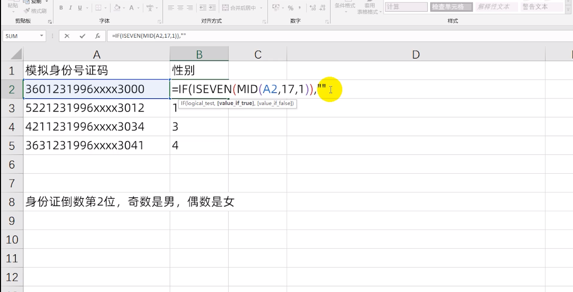 excel函数男女性别填充缩略图