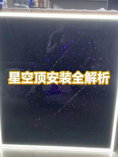 光纤星空顶安装方法