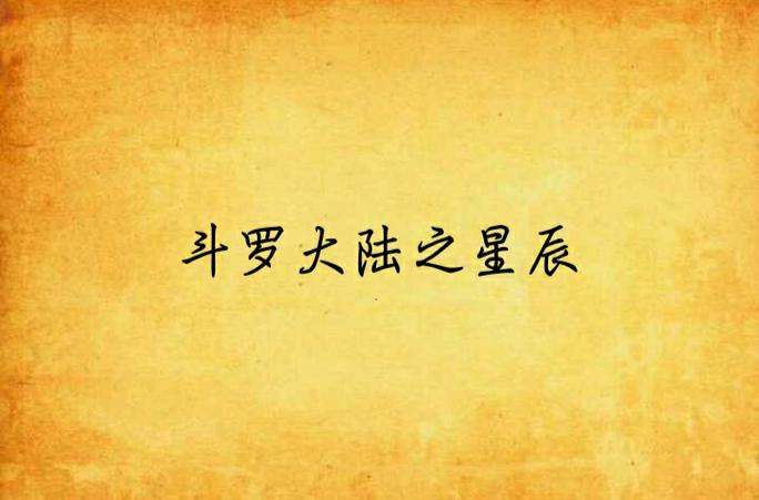 斗罗大陆星辰免费观看星辰影院