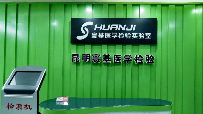 昆明寰基生物芯片产业有限公司
