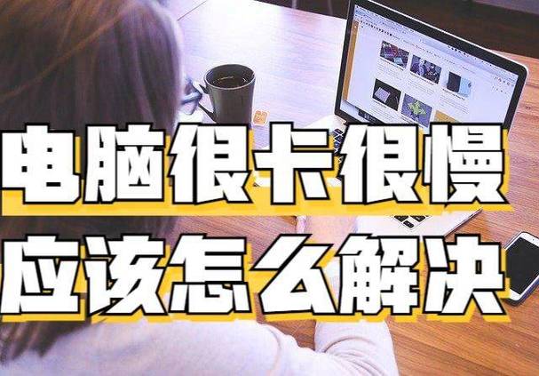 电脑2年没用现在很卡怎么办