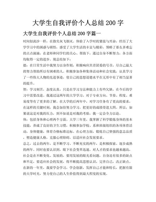 大一自我总结200字