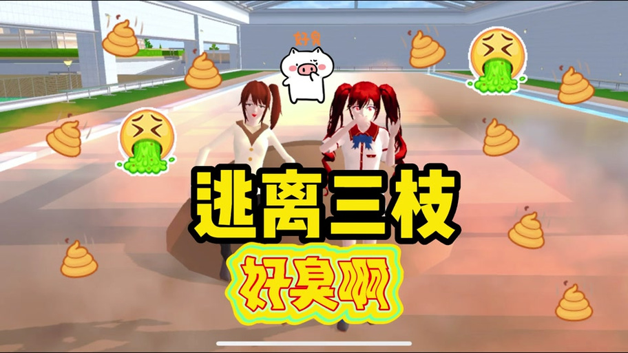 樱花校园拉肚子记