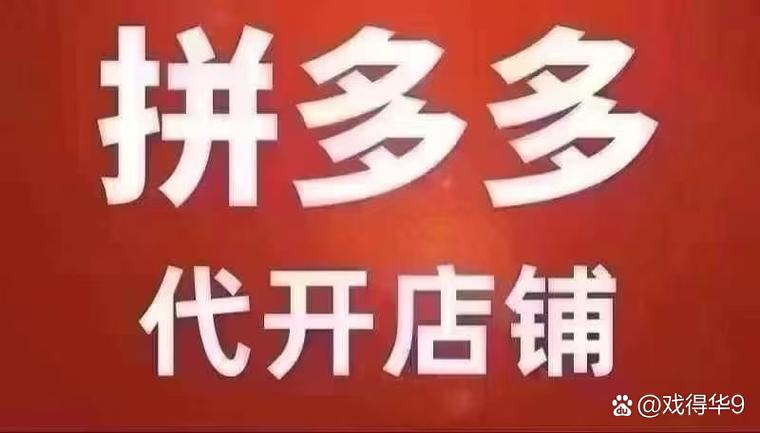 拼多多网店