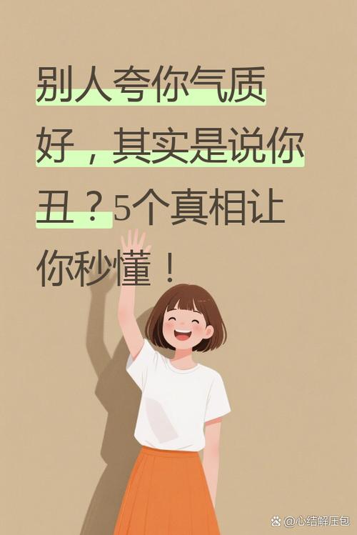 别人说你长得不丑是什么意思