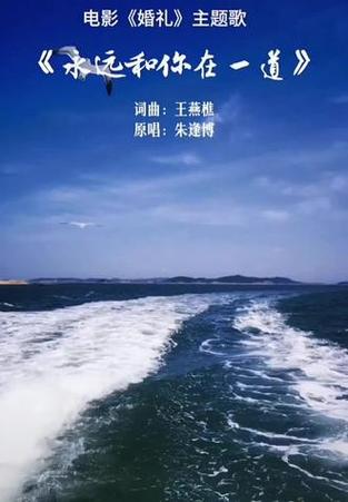 永远和你在一道是什么电影插曲