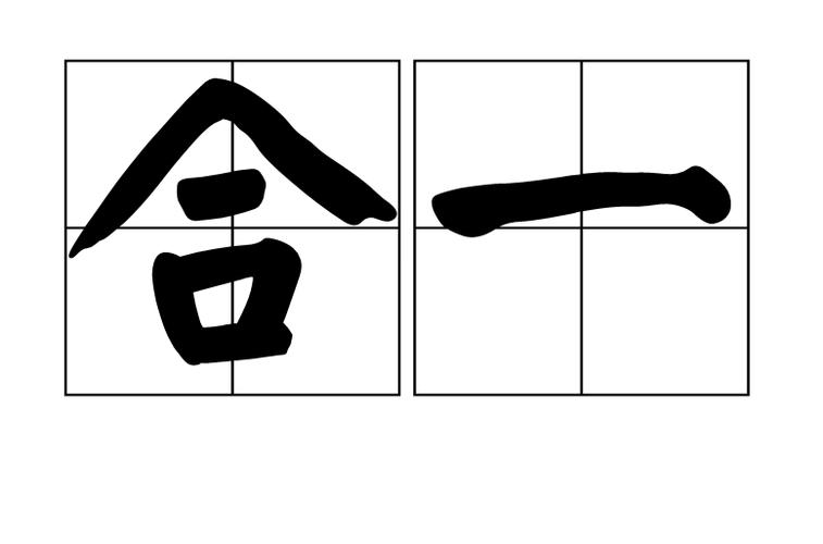 怎么把两个东西合并在一起