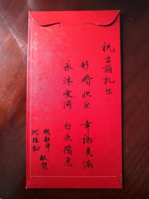 红包恭喜结婚怎么写