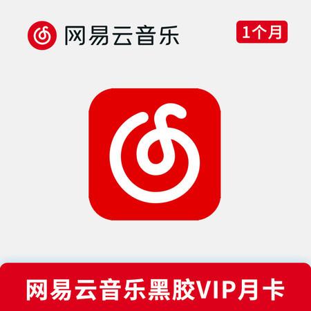 网易云音乐人有永久黑胶吗