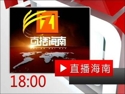 海南网络广播电视台在线直播