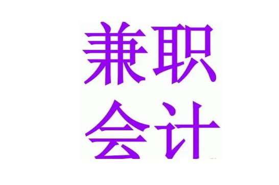 兼职会计2000一月