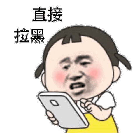 拉黑后头像一直清晰
