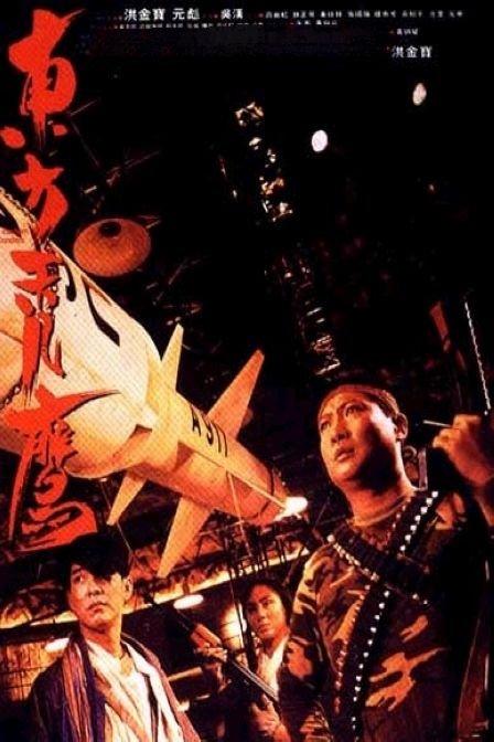 1987版老电影东方秃鹰
